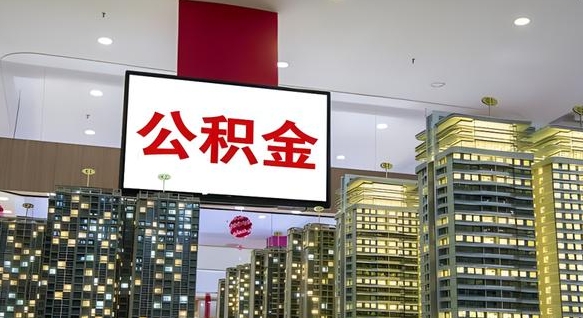 忻州封存公积金如何取（如何办理封存的公积金提取）